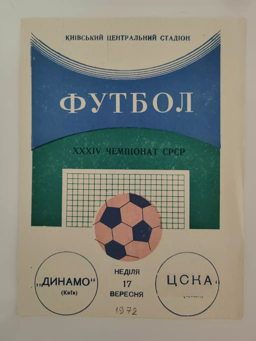 Динамо Киев - ЦСКА Москва 1972
