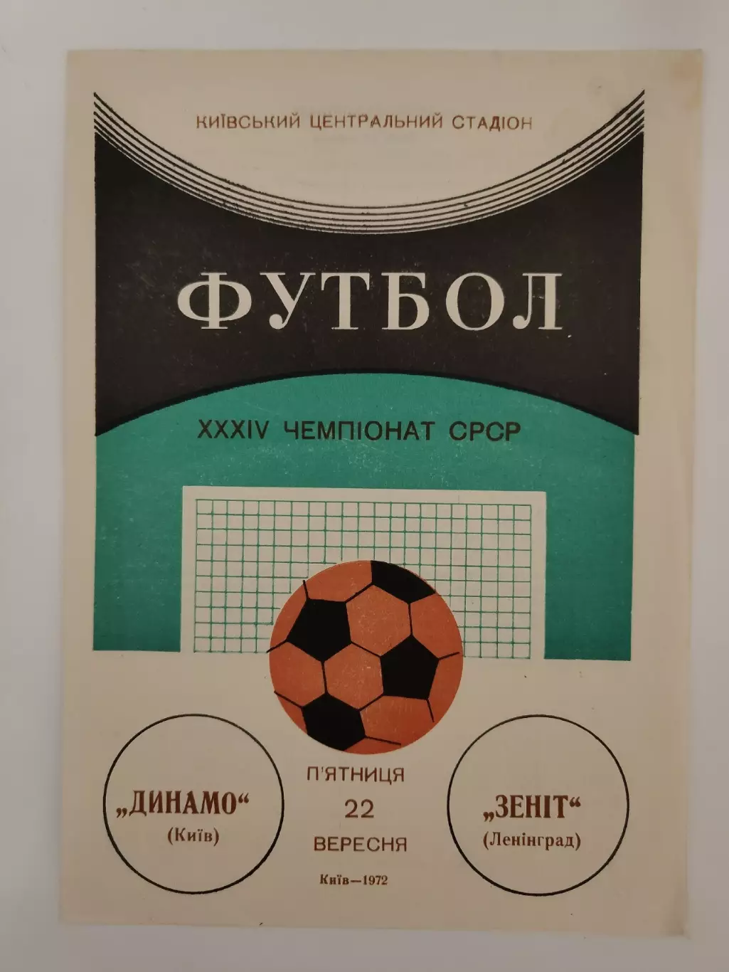 Динамо Киев - Зенит Ленинград 1972