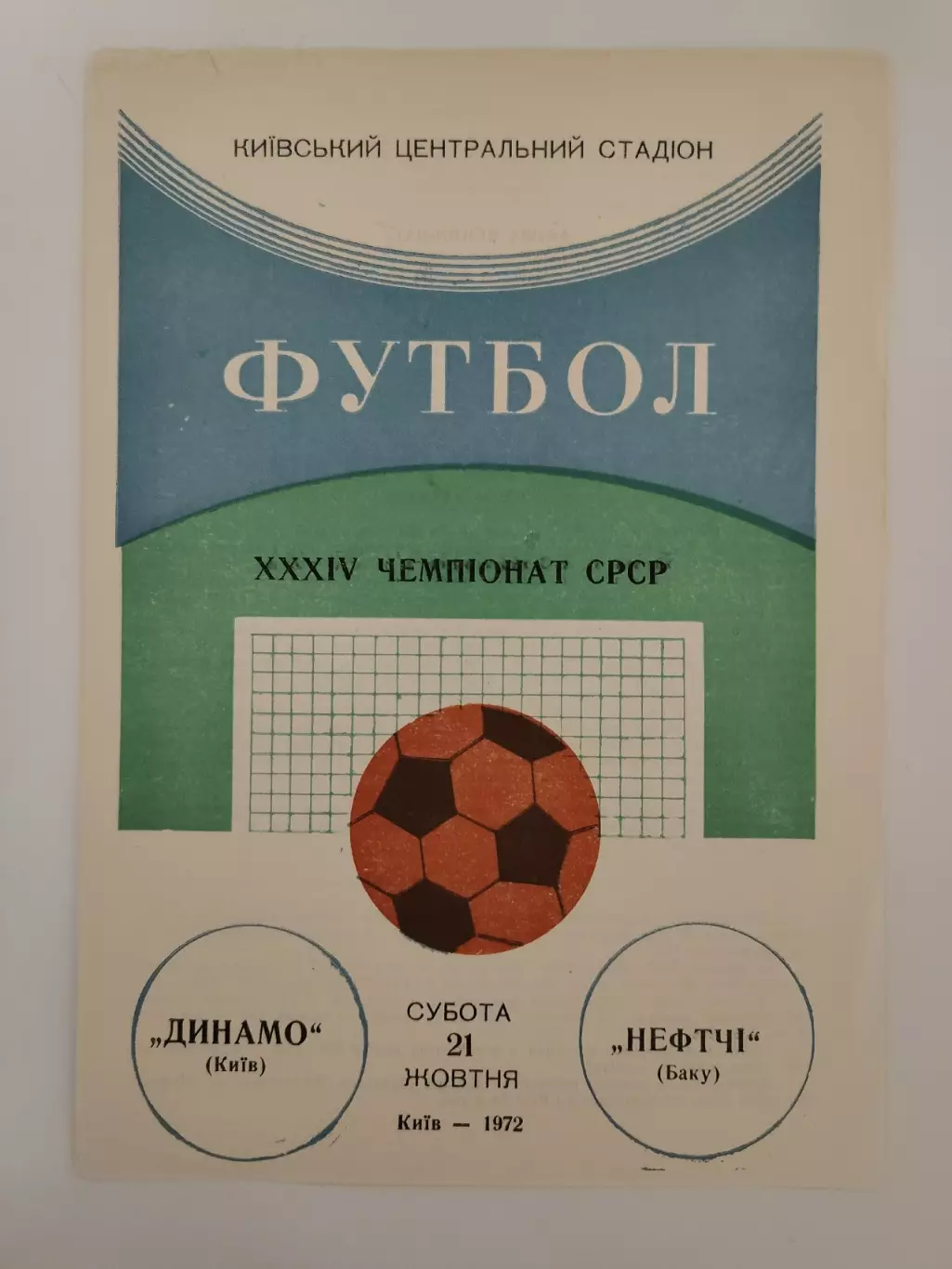 Динамо Киев - Нефтчи Баку 1972