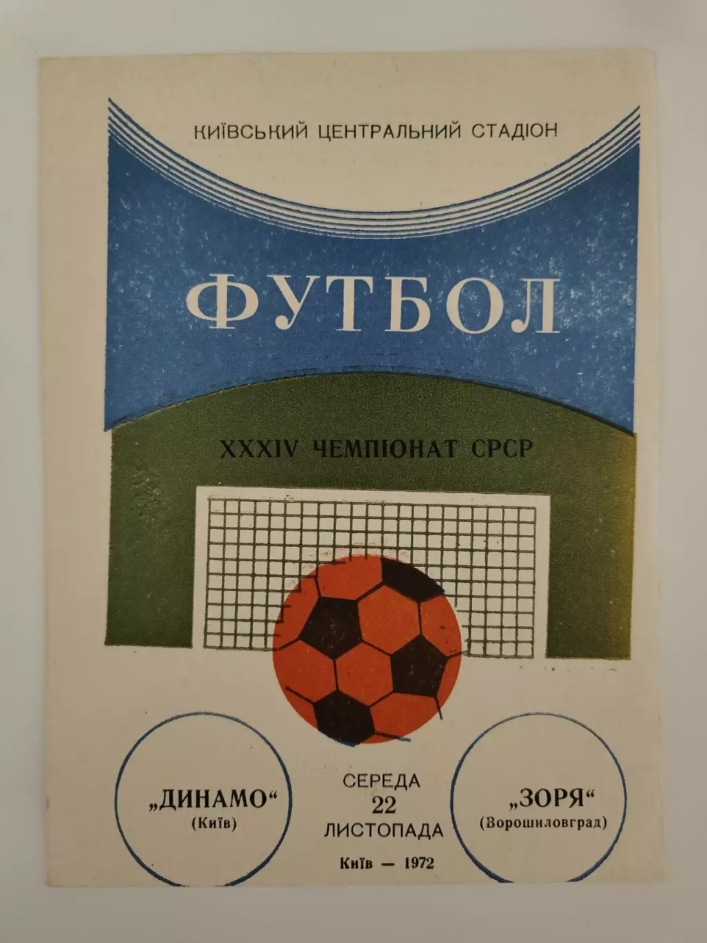 Динамо Киев - Заря Ворошиловград/Луганск 1972