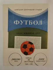 Динамо Киев - Заря Ворошиловград/Луганск 1972