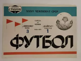 Динамо Киев - Кайрат Алма-Ата 1973