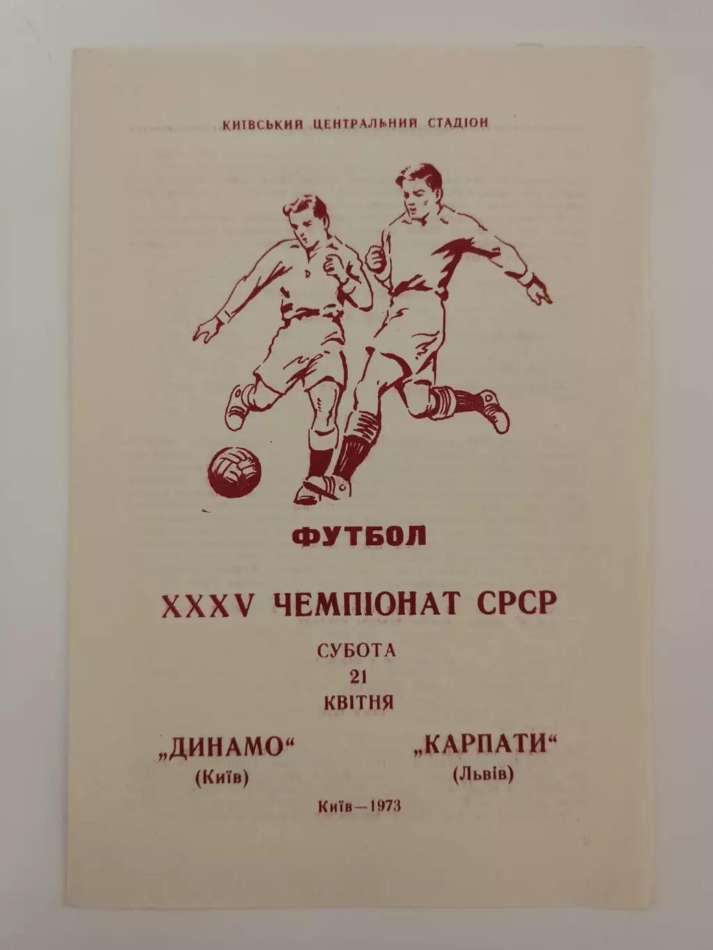 Динамо Киев - Карпаты Львов 1973