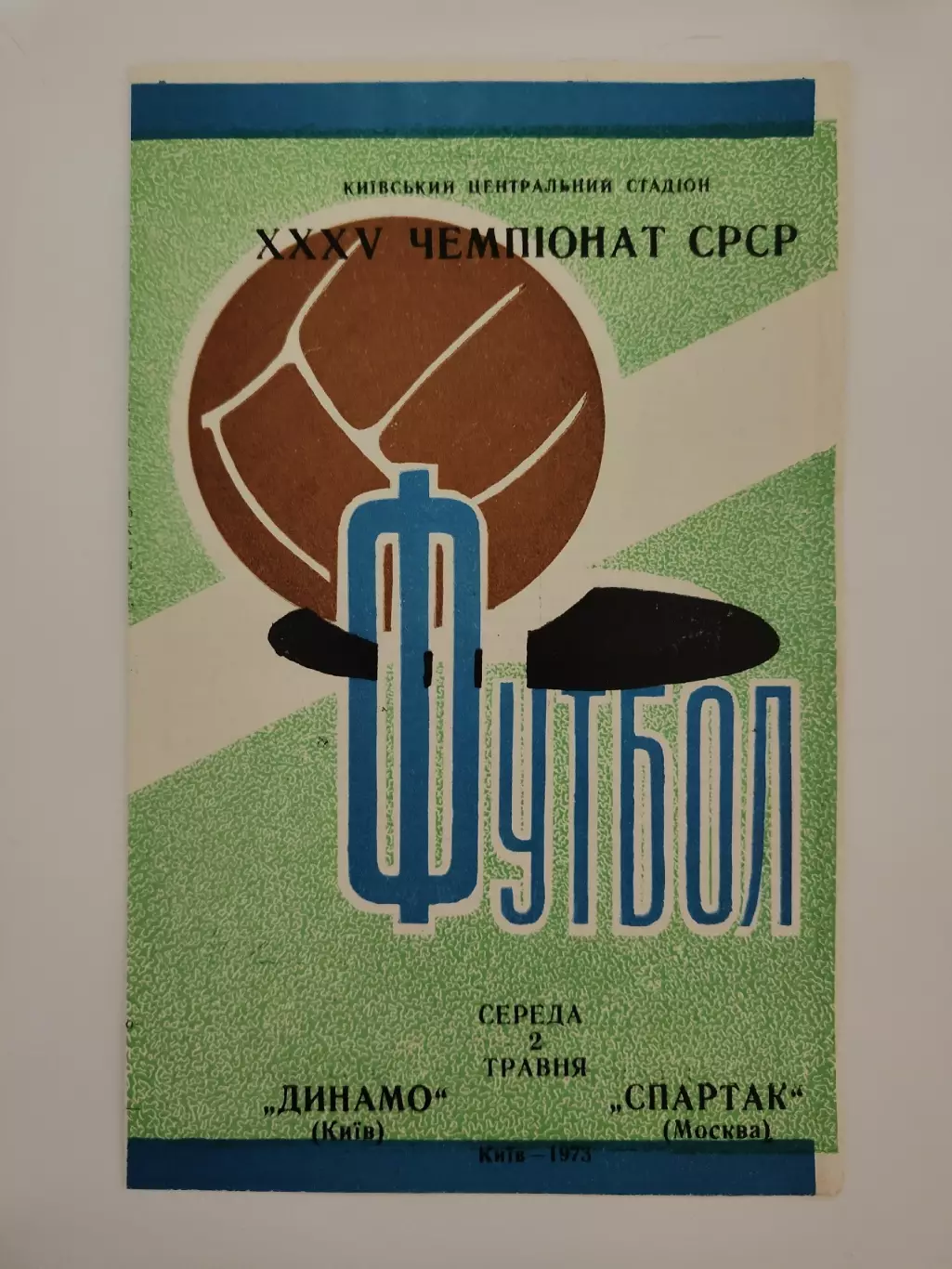 Динамо Киев - Спартак Москва 1973