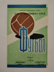 Динамо Киев - Спартак Москва 1973