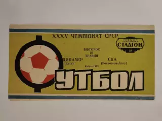 Динамо Киев - СКА Ростов-на-Дону 1973