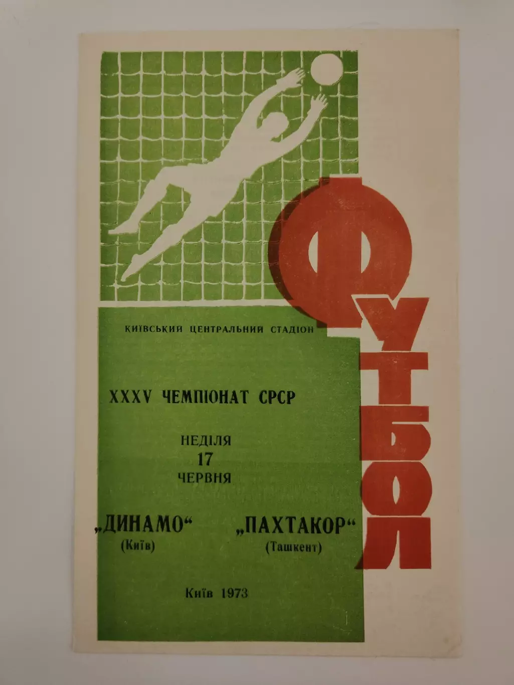 Динамо Киев - Пахтакор Ташкент 1973
