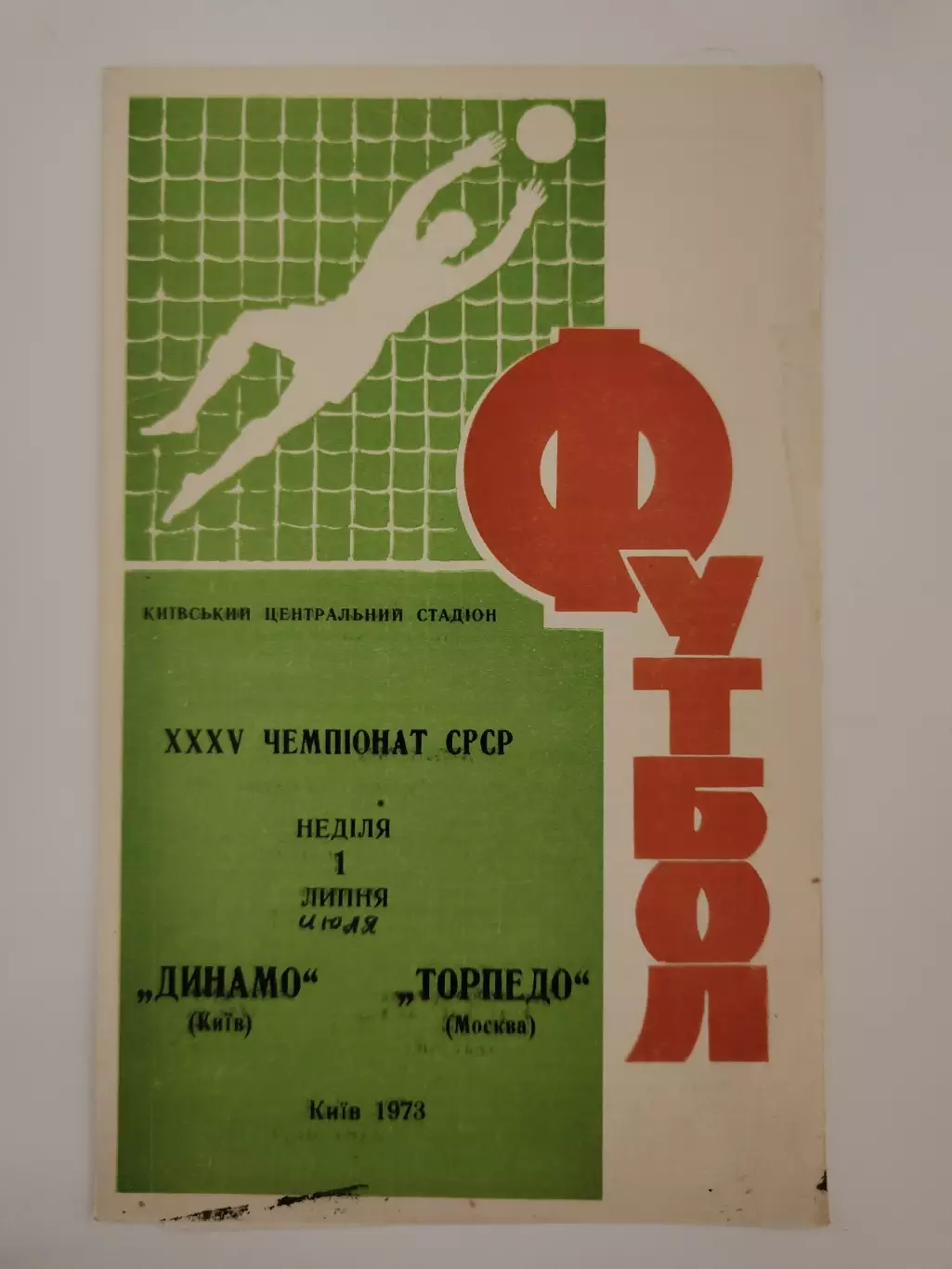 Динамо Киев - Торпедо Москва 1973