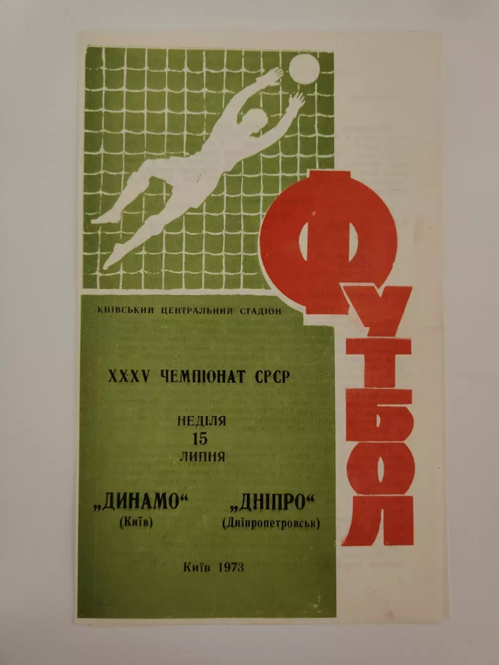 Динамо Киев - Днепр Днепропетровск 1973