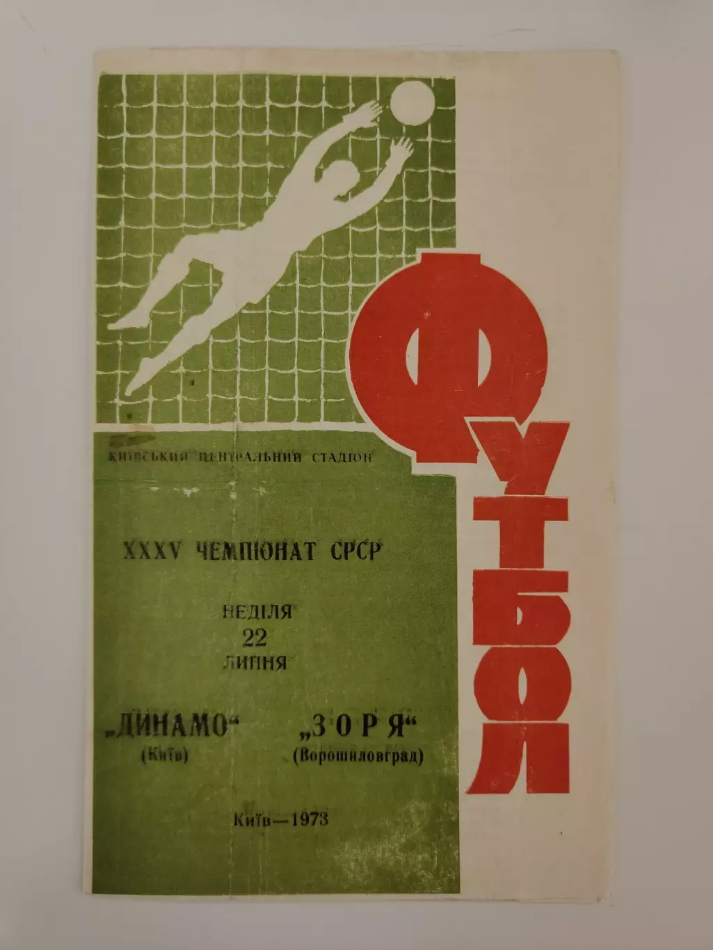 Динамо Киев - Заря Ворошиловград/Луганск 1973