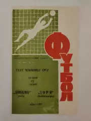 Динамо Киев - Заря Ворошиловград/Луганск 1973