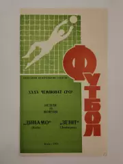 Динамо Киев - Зенит Ленинград 1973
