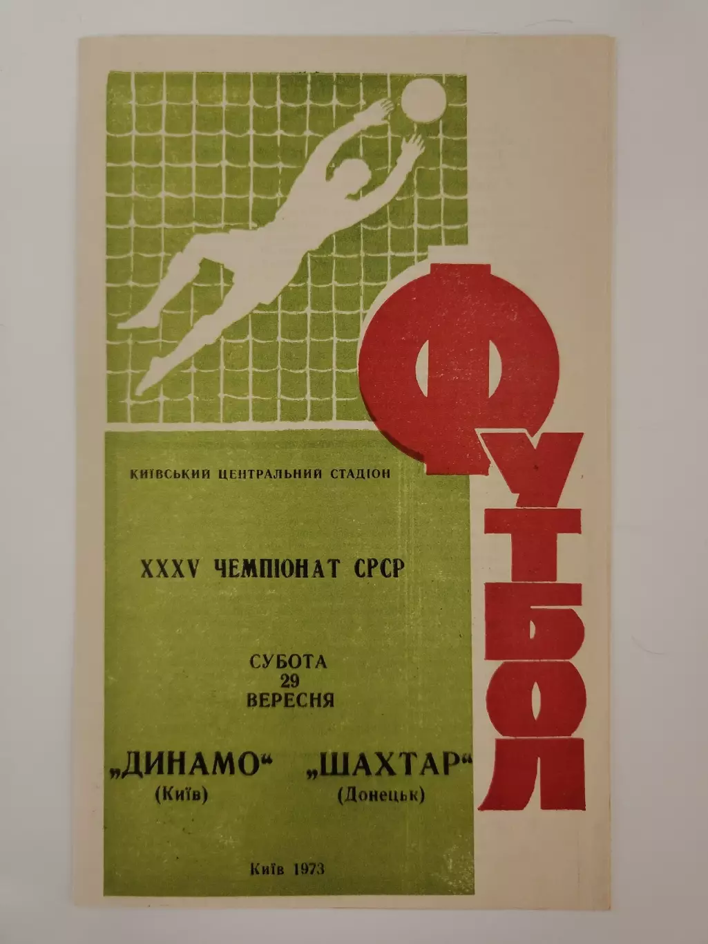 Динамо Киев - Шахтер Донецк 1973