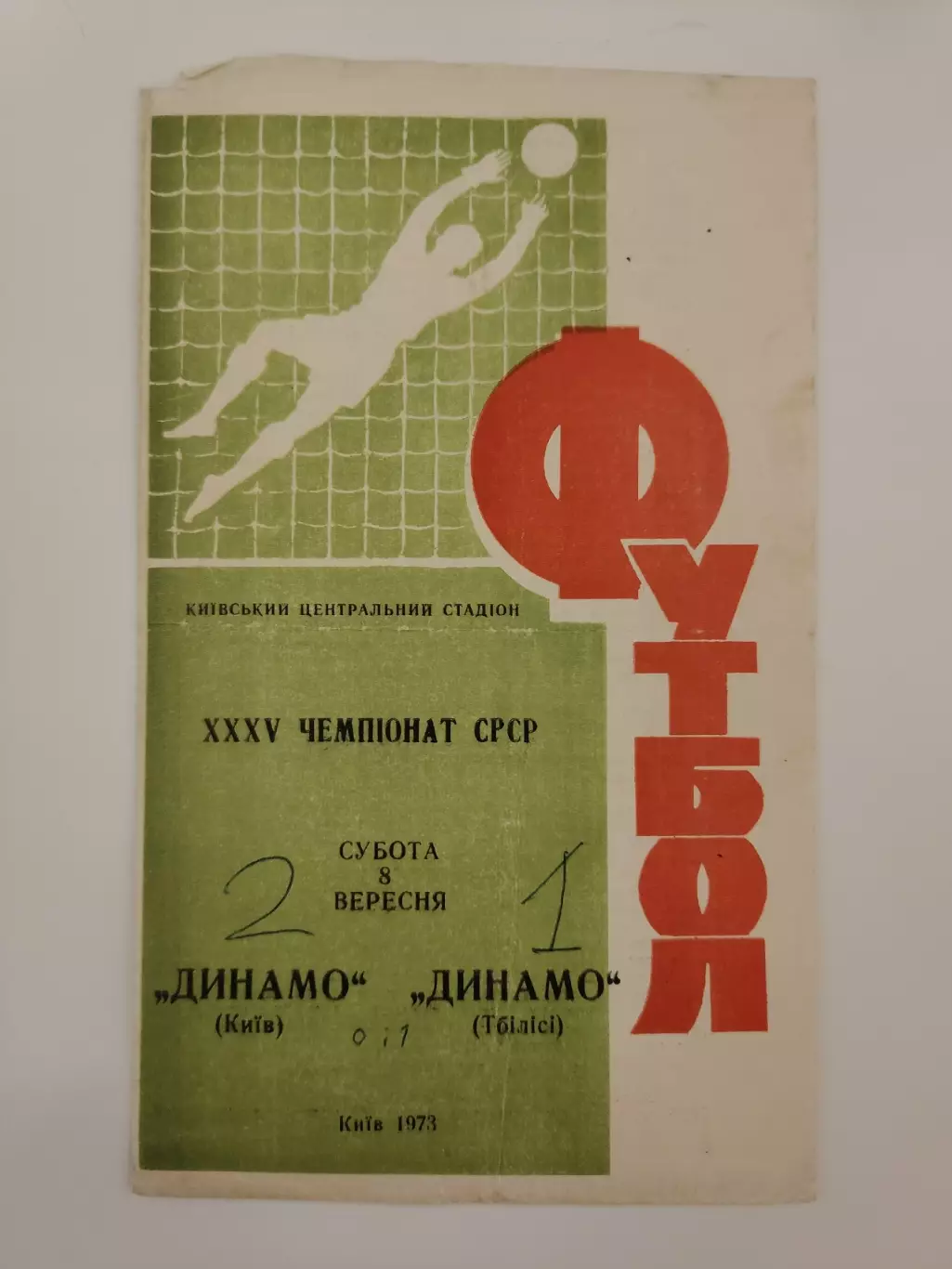 Динамо Киев - Динамо Тбилиси 1973
