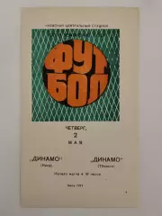 Динамо Киев - Динамо Тбилиси 1974
