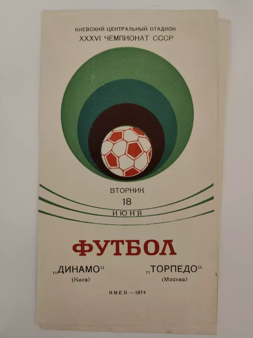 Динамо Киев - Торпедо Москва 1974