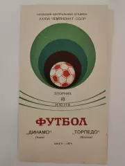 Динамо Киев - Торпедо Москва 1974