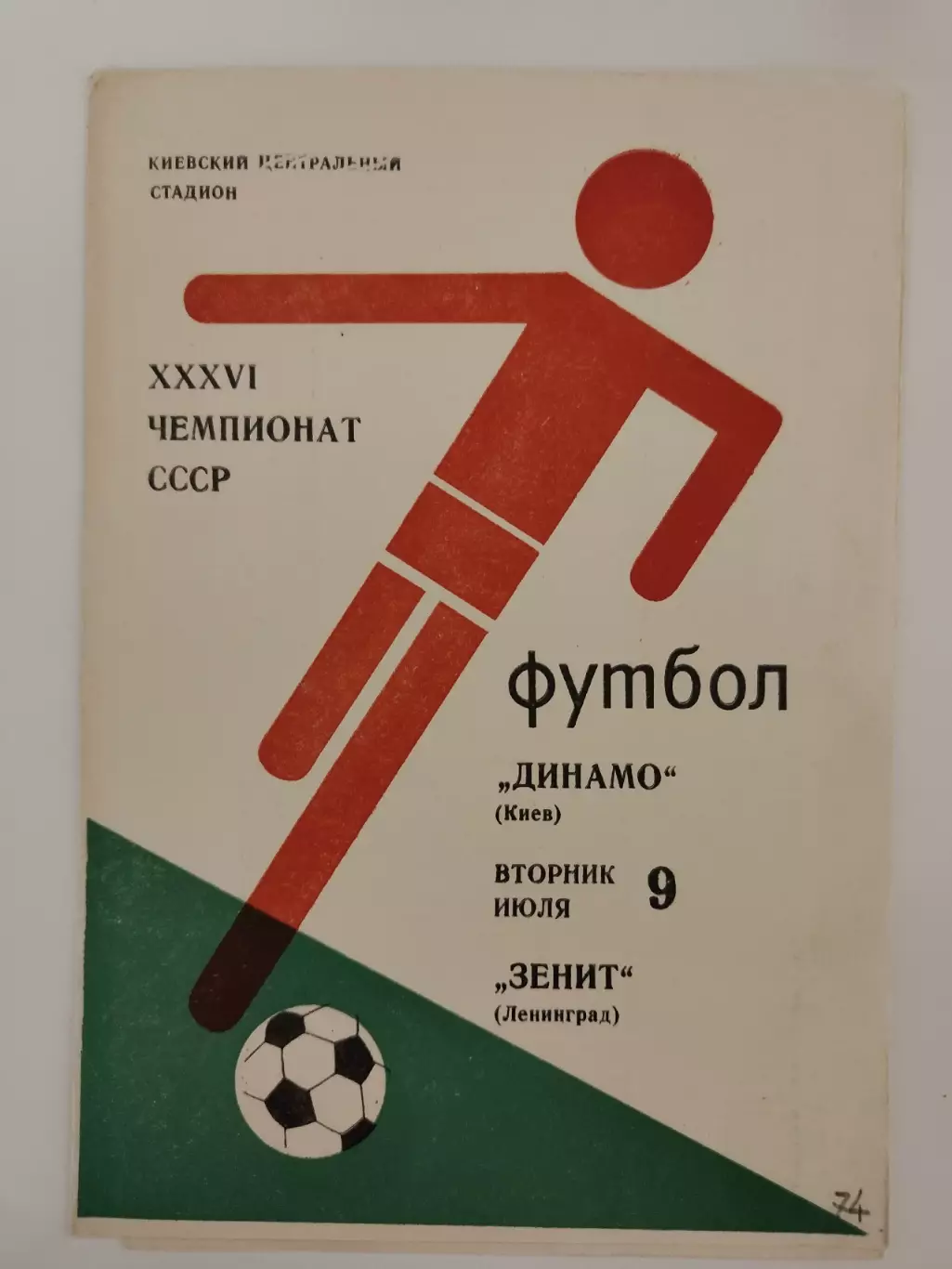 Динамо Киев - Зенит Ленинград 1974