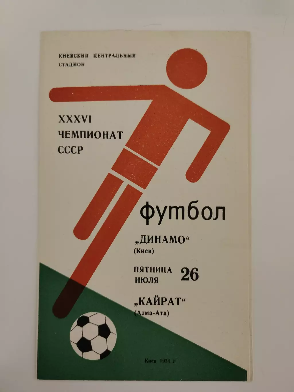 Динамо Киев - Кайрат Алма-Ата 1974