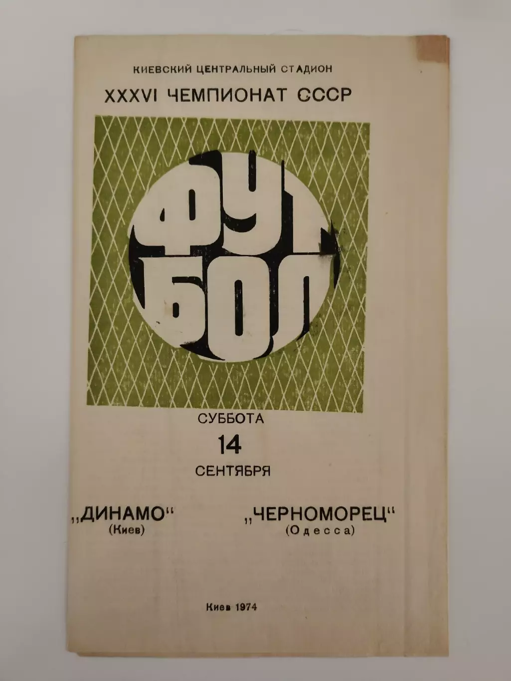 Динамо Киев - Черноморец Одесса 1974