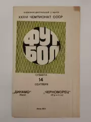 Динамо Киев - Черноморец Одесса 1974