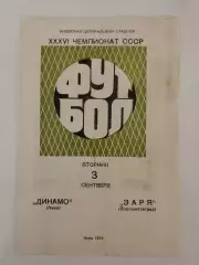 Динамо Киев - Заря Ворошиловград/Луганск 1974