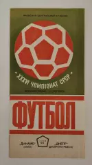 Динамо Киев - Днепр Днепропетровск 1974