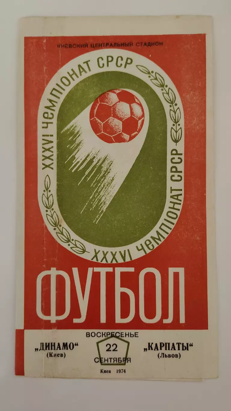 Динамо Киев - Карпаты Львов 1974