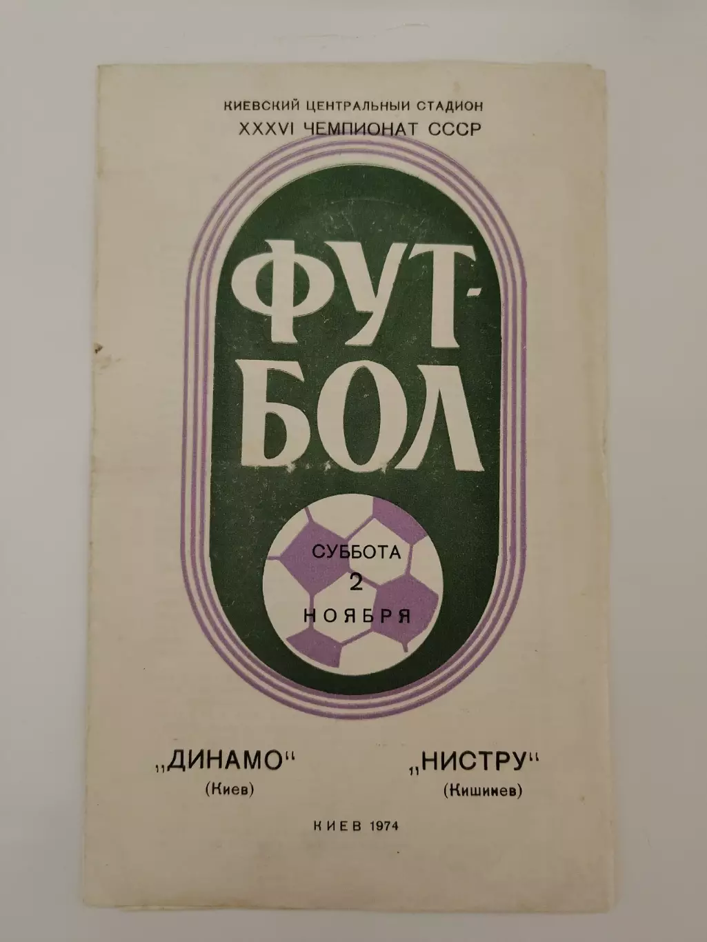Динамо Киев - Нистру Кишинев 1974