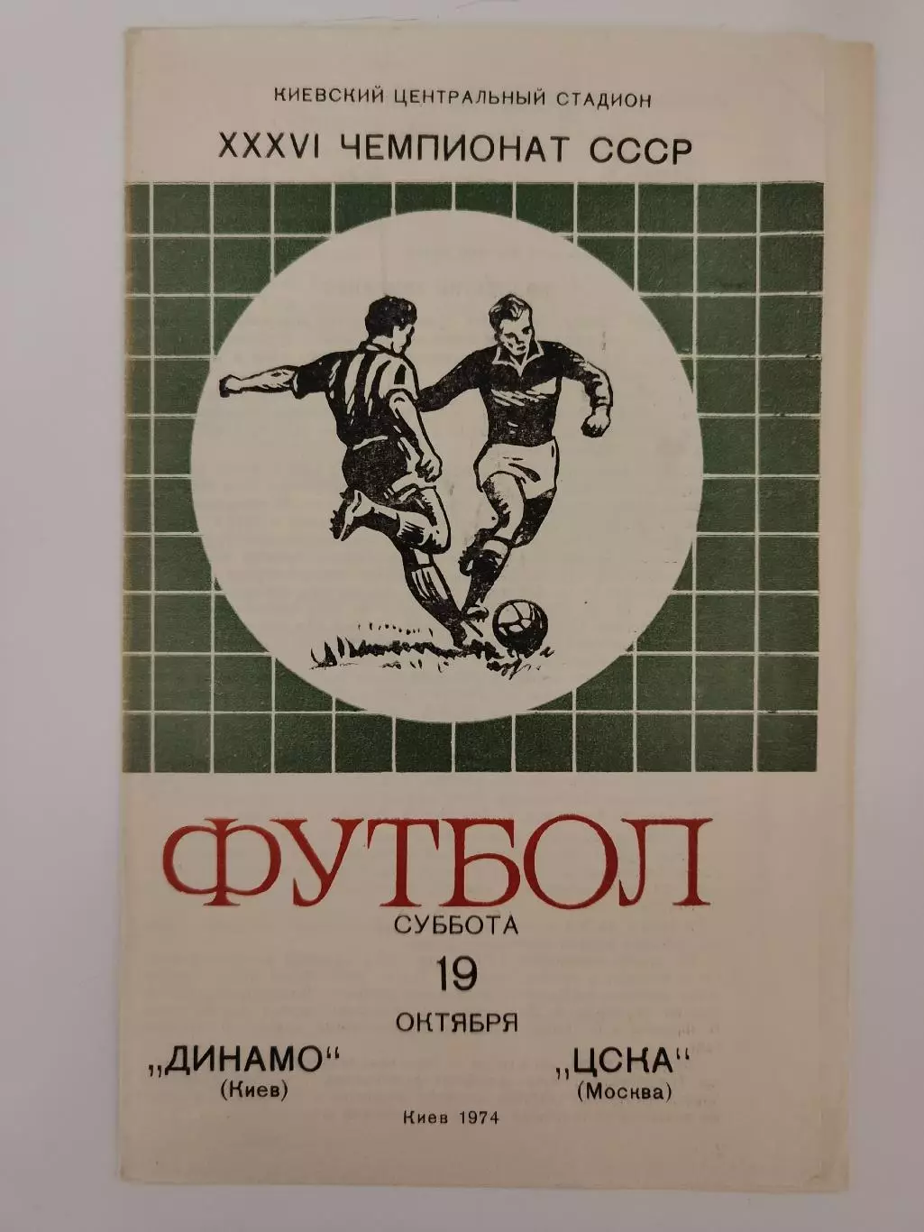 Динамо Киев - ЦСКА Москва 1974