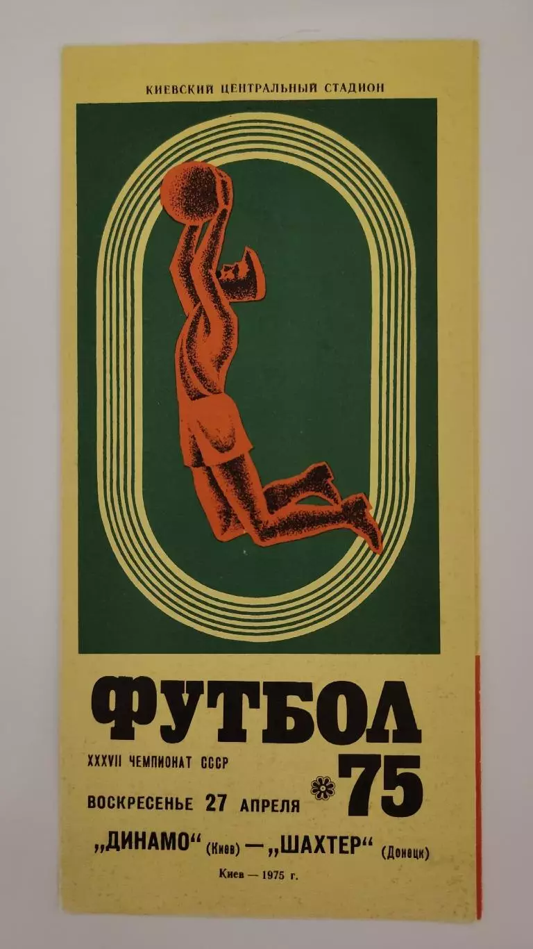 Динамо Киев - Шахтер Донецк 1975