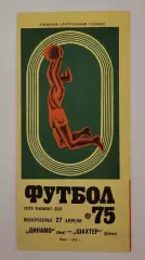 Динамо Киев - Шахтер Донецк 1975