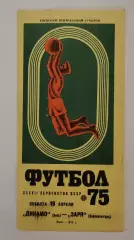 Динамо Киев - Заря Ворошиловград/Луганск 1975