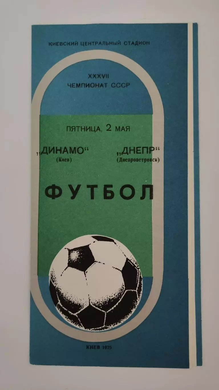 Динамо Киев - Днепр Днепропетровск 1975
