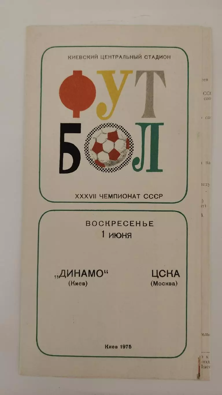 Динамо Киев - ЦСКА Москва 1975