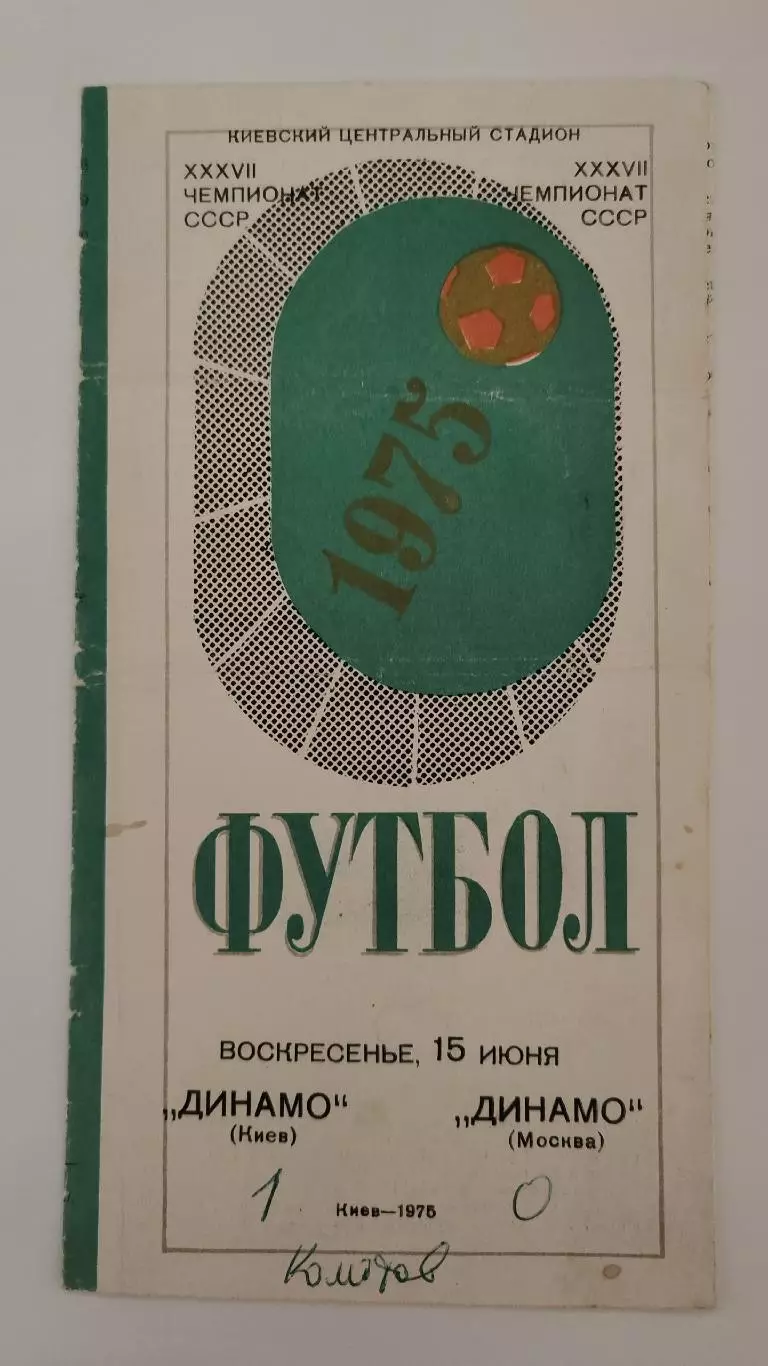 Динамо Киев - Динамо Москва 1975 (2-й вид обложки)