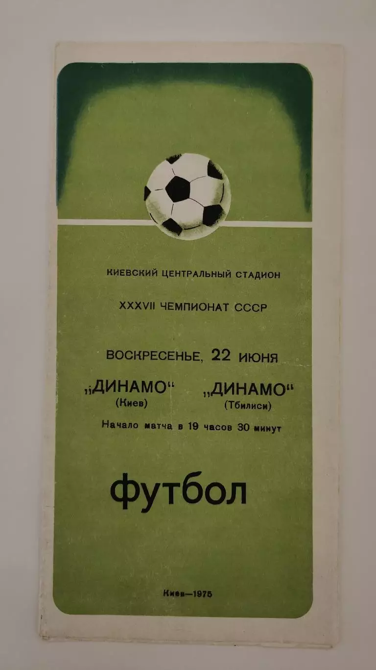 Динамо Киев - Динамо Тбилиси 1975 (2-й вид обложки)