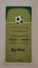 Динамо Киев - Динамо Тбилиси 1975 (2-й вид обложки)