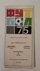 Динамо Киев - Зенит Ленинград 1975 (1-й вид обложки)