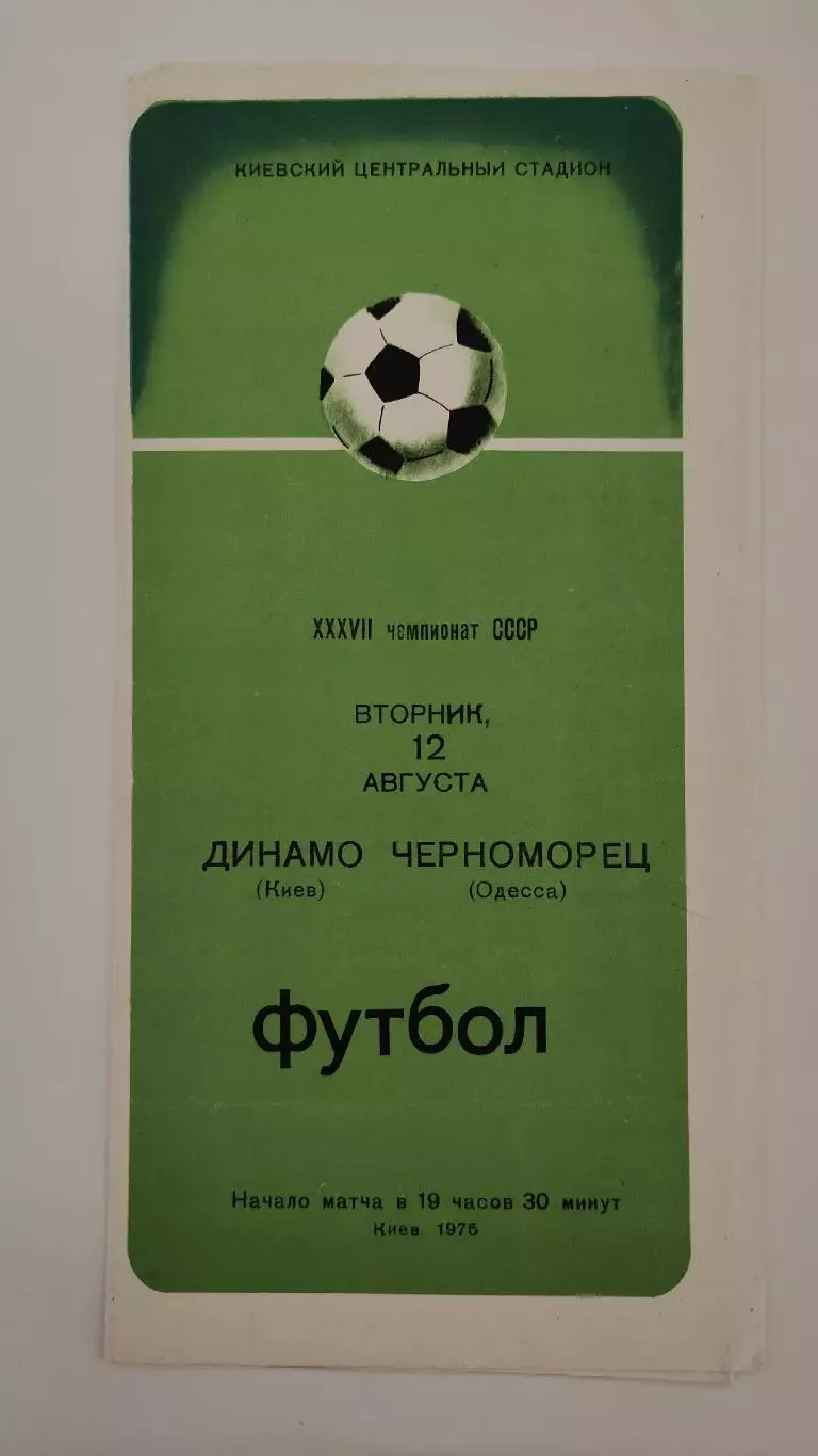 Динамо Киев - Черноморец Одесса 1975 (2-й вид обложки)