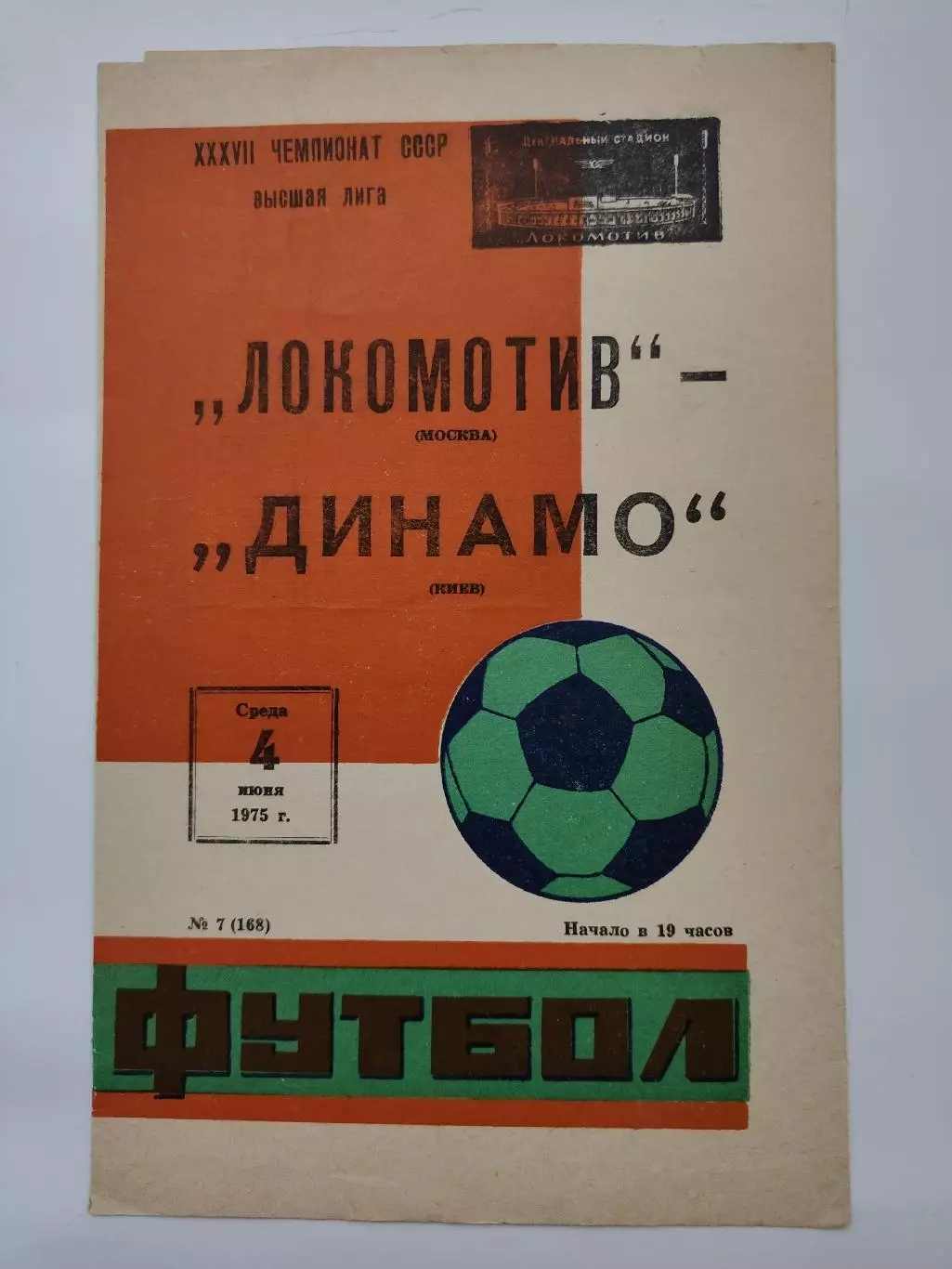 Локомотив Москва - Динамо Киев 1975