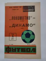 Локомотив Москва - Динамо Киев 1975
