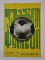 Динамо Тбилиси - Динамо Киев 1975