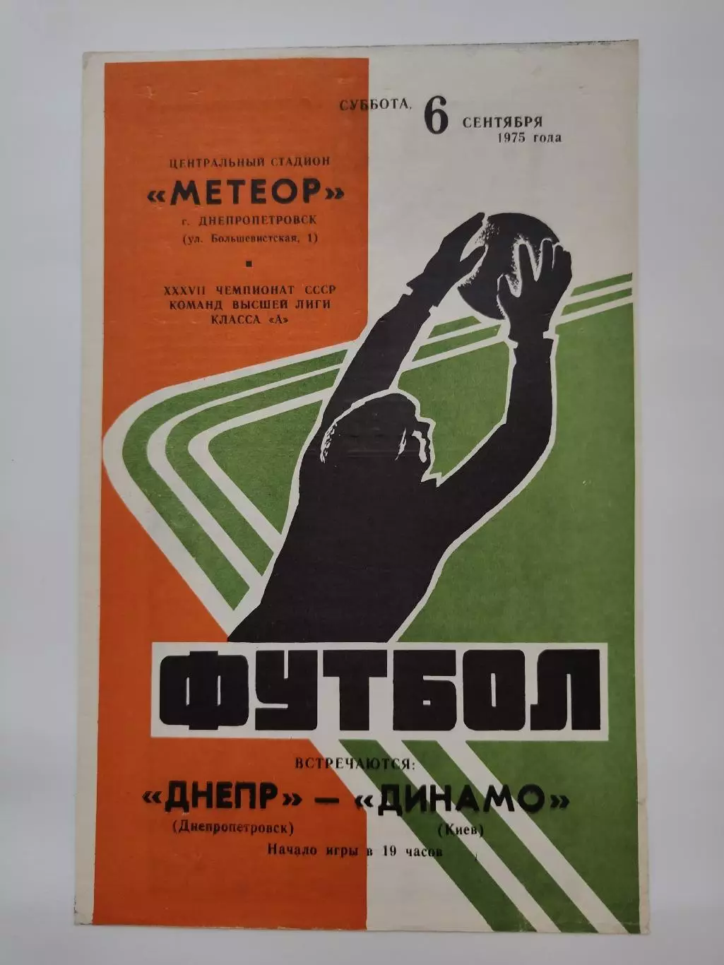 Днепр Днепропетровск - Динамо Киев 1975
