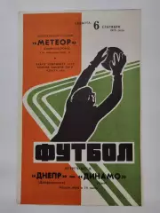 Днепр Днепропетровск - Динамо Киев 1975