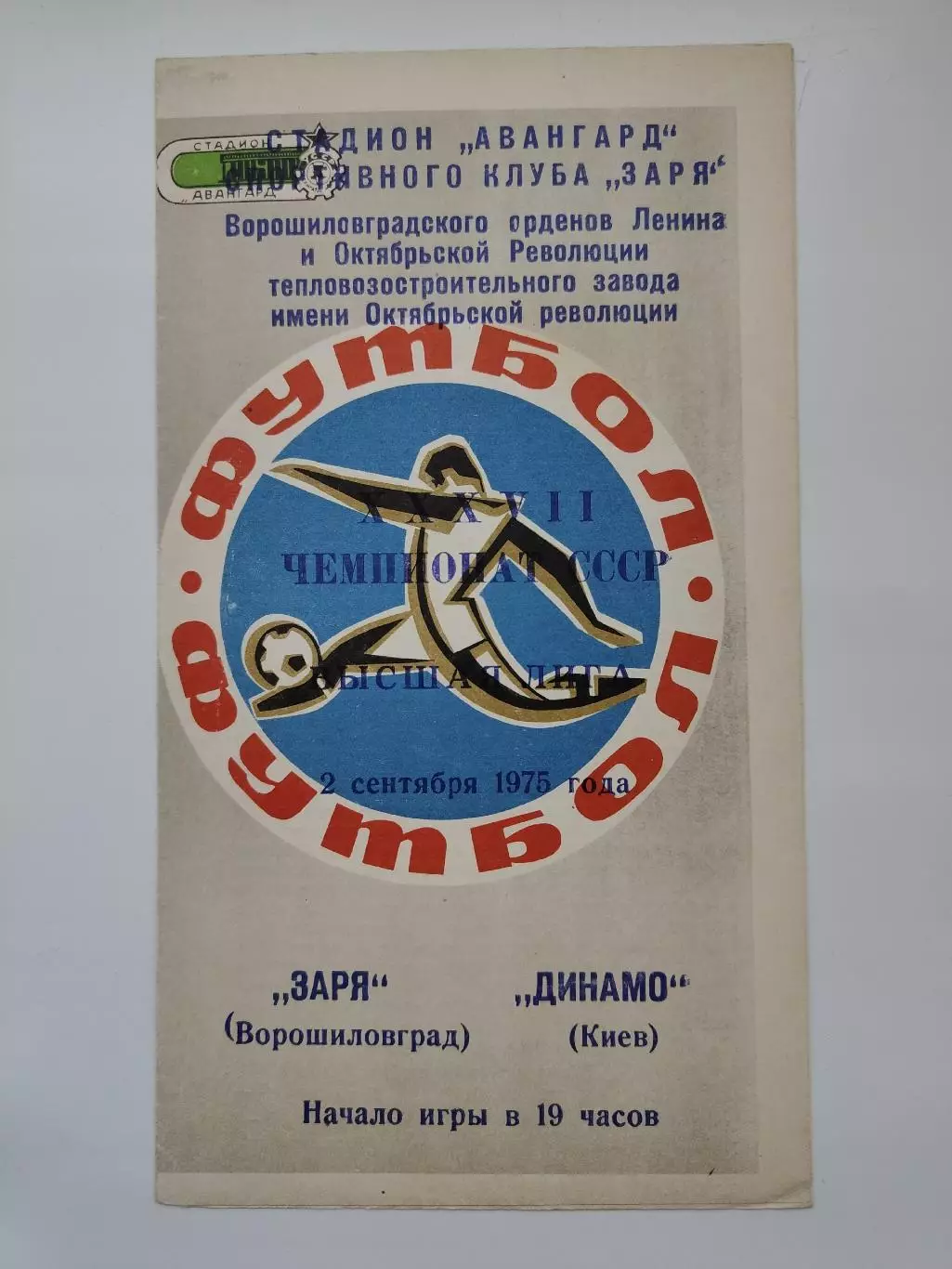 Заря Ворошиловград/Луганск - Динамо Киев 1975