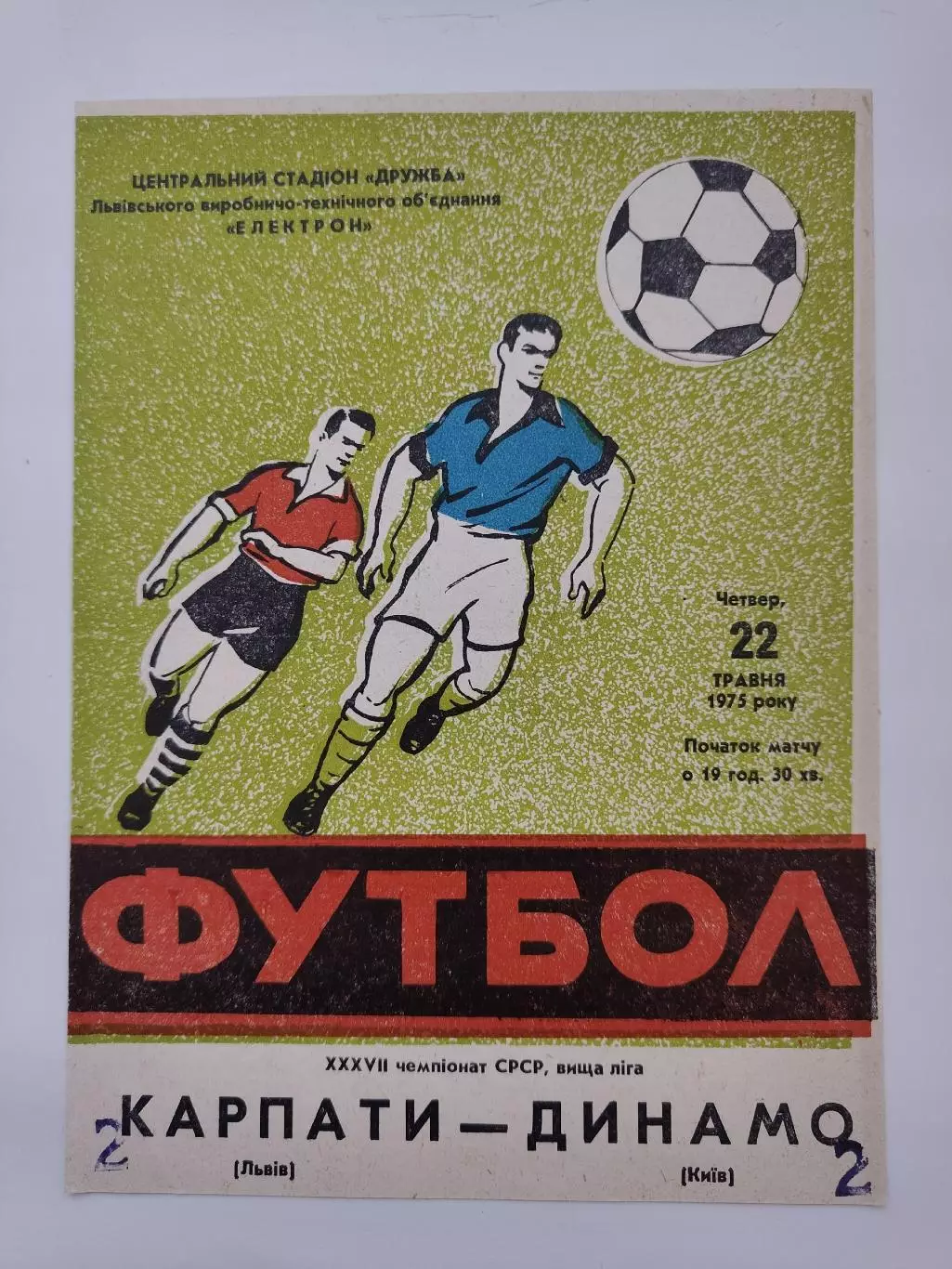 Карпаты Львов - Динамо Киев 1975