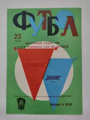 Черноморец Одесса - Динамо Киев 1975