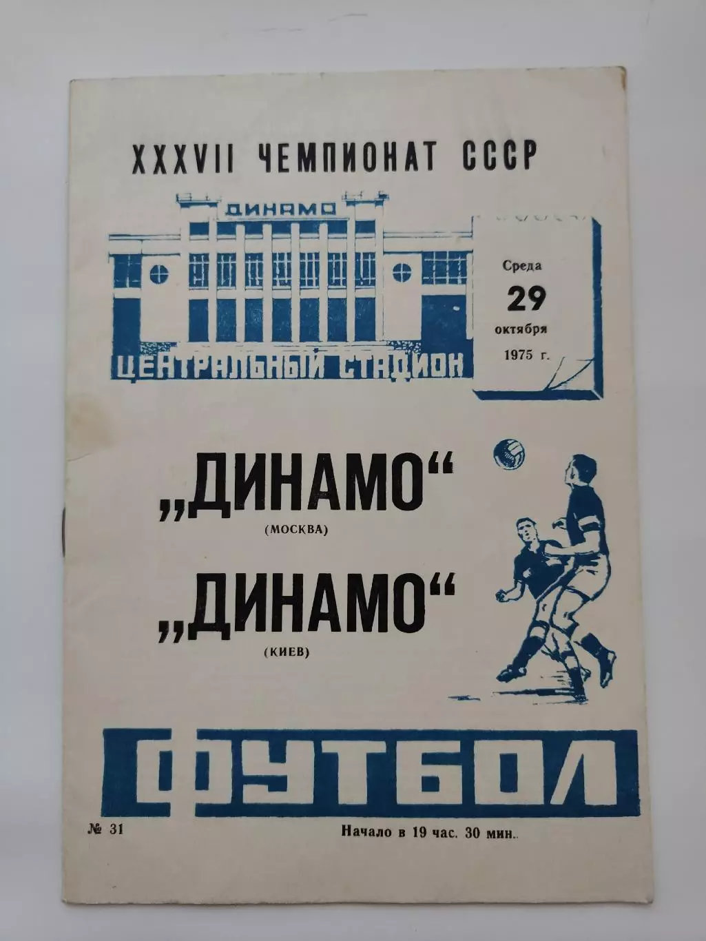 Динамо Москва - Динамо Киев 1975