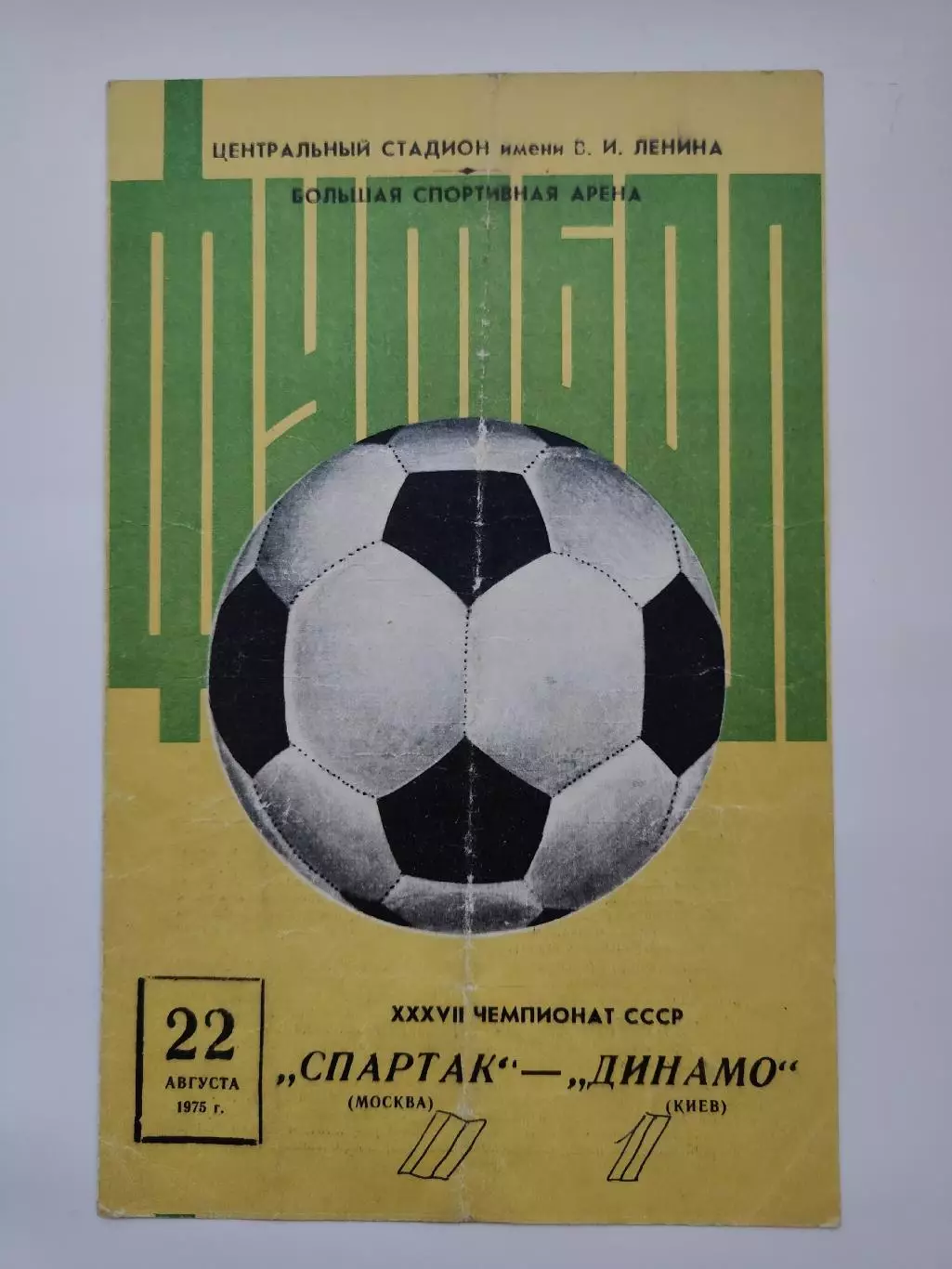 Спартак Москва - Динамо Киев 1975